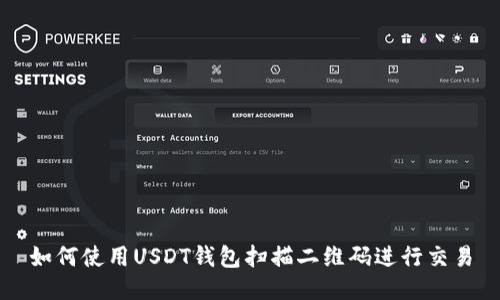 如何使用USDT钱包扫描二维码进行交易