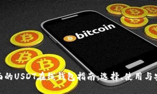 最全面的USDT在线钱包指南：选择、使用与安全性