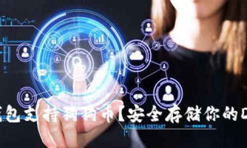 思考的

什么冷钱包支持狗狗币？安全存储你的DOGE资产