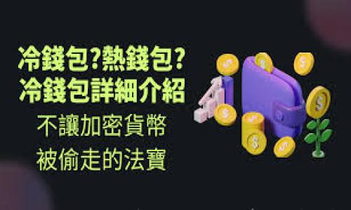 

如何安全修改USDT钱包地址：详细指南与注意事项