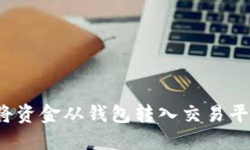  比特币如何将资金从钱包转入交易平台的步骤指南