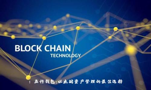 : 五行钱包：以太坊资产管理的最佳选择