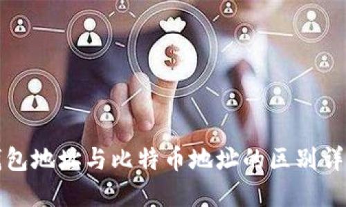 钱包地址与比特币地址的区别详解