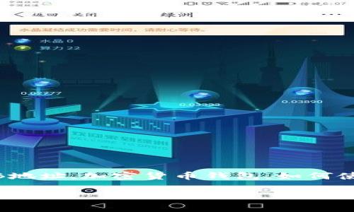 如何创建SHIB钱包地址

keywordsSHIB钱包,创建SHIB地址,加密货币钱包,如何使用SHIB,SHIB投资/keywords

如何创建SHIB钱包地址