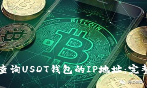 如何查询USDT钱包的IP地址：完整指南