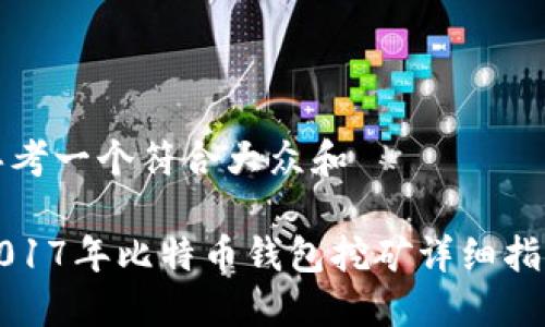 思考一个符合大众和  
  
2017年比特币钱包挖矿详细指南