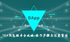 TRX钱包提币全攻略：操作步骤与注意事项