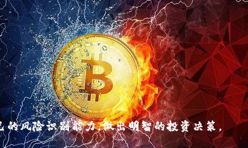   瑞波币钱包对接指南：如何安全、方便地使用瑞波币钱包 / 

 guanjianci 瑞波币, 瑞波钱包, 加密货币, 钱包对接, 数字资产 /guanjianci 

在当今数字货币的时代，瑞波币（XRP）因其高效的支付系统和便捷的交易而受到越来越多人的关注。与其他加密货币相比，瑞波币的特点在于其中心化的网络以及企业和银行的广泛应用。因此，了解如何进行瑞波币钱包的对接，不仅对个体投资者有着重要的意义，也对那些希望利用公众号、网站等形式进行瑞波币相关业务的商家至关重要。

### 瑞波币是什么？

瑞波币（XRP）是一种加密货币，广泛用于跨境支付及实时转账服务。由Ripple Labs开发的瑞波币旨在解决传统银行间支付的低效问题，逐渐获得了银行和金融机构的接受。此外，瑞波币的交易速度极快，通常在几秒钟内即可完成，这使得其在国际汇款中非常具备竞争优势。

### 如何选择瑞波币钱包？

选择一个合适的瑞波币钱包是对接的第一步。瑞波币钱包主要分为几类，包括：
1. 软件钱包：包含桌面钱包和移动钱包，用户可以将钱包安装在计算机或手机上，随时方便访问。
2. 硬件钱包：如Ledger和Trezor等设备，因其高安全性而受到用户青睐，适合存储大量的瑞波币。
3. 在线钱包：通常由某些交易所提供，便于快捷交易，但安全性相对较低。
 
在选择钱包时，应考虑安全性、使用便捷性以及服务的客户支持。

### 如何进行瑞波币钱包的对接？

瑞波币钱包对接涉及几个步骤：
1. **注册并创建账户**：首先需要选择并下载一个瑞波币钱包。大多数钱包都需要用户注册并创建一个账户，同时生成一个独特的助记词或密钥，以确保用户的资产安全。
2. **链接银行账户**: 若选择的是与银行直接对接的钱包，可以根据系统提示链接自己的银行账户，以便直接通过银行进行资金转账。
3. **充值瑞波币**：用户可以通过其他交易所或平台购买XRP，并将其充值到自己选择的钱包内。
4. **验证对接**：在完成上述步骤后，可以进行小额交易来验证钱包是否正常对接，确保一切运行流畅。

### 可能的相关问题

#### 1. 瑞波币钱包的安全性如何保障？
在众多的加密货币交易中，安全性是用户最为关注的问题。瑞波币钱包的安全性主要依赖于几方面的因素：
1. **私钥管理**：用户必须妥善保管自己的私钥，应该避免将私钥与任何人分享，因为私钥是钱包资产的唯一访问钥匙。
2. **2FA认证**：选用支持双重身份认证（2FA）的钱包。即使密码被盗，用户依然需要通过短信或应用程序获取的临时验证码才能登录。
3. **定期更新软件**：无论是软件钱包还是硬件钱包，定期更新都是很重要的。新版本通常会修复已有的漏洞，提高安全性。
4. **使用冷钱包**：冷钱包是在离线状态下存储密码和私钥的方式，使用冷钱包可以防止黑客攻击，尤其适合长期持有的用户。
5. **选择正规平台**：注册时选择值得信赖的钱包服务商通常也是安全的保障之一，建议用户查看相关评论、信誉和反馈。

#### 2. 如何避免瑞波币钱包遭遇诈骗？
在加密货币的浪潮中，诈骗活动层出不穷，尤其是通过瑞波币等平台的诈骗。例如，假冒交易所和钓鱼网站等问题更是屡见不鲜。为了避免这些问题，用户需要：
1. **保持警惕**：对于过于美好的承诺，用户应始终保持怀疑。例如，声称百分之百安全或保本的项目通常是不可信的。
2. **官方渠道获取信息**：头条新闻、项目官网和社交媒体的官方账号等都应成为获取信息的主要渠道，以确认任何新的消息。
3. **使用多重认证**：包括双因素认证等，增加潜在的安全杠杆，保护账户脱离潜在的风险。
4. **不点击不明链接**：在社交媒体、邮件或短信接收到的链接，若不明其来源，建议不要轻易点击。
5. **监测账户活动**：实时监控钱包的活动情况，如果发现异常转账，应立刻采取措施。

#### 3. 瑞波币的价值是如何评估的？
评估一项加密货币的价值是个复杂而又多维度的过程。对瑞波币（XRP）的评估，除了市场交易情况外，还关注其以下几个方面：
1. **市场需求与供给**: 瑞波币的价值主要取决于市场供需情况。需求增加，价格自然会上升，而供给过高则可能导致价格下滑。
2. **技术可行性**：瑞波的技术架构，包括其交易速度和处理能力，影响着其在金融机构中的接受程度及广泛应用。
3. **合作与应用场景**：瑞波币被多家金融机构采纳，对于提高其认可度和应用场景有直接影响，因此也会影响其价值。
4. **整体市场环境**：加密货币市场的整体健康状况、政策法规的监管和竞争对手的表现都会影响瑞波币的市场表现。
5. **社区支持和发展**：加密货币的社区活跃度和发展前景也是影响其价值的重要因素。

#### 4. 瑞波币与其他加密货币的对比和差异是什么？
在当前波澜壮阔的加密货币市场中，瑞波币（XRP）与其他币种如比特币（BTC）、以太坊（ETH）相比，有一些显著的区别：
1. **中心化 vs. 去中心化**：瑞波币是一种中心化的数字货币，由Ripple Labs控制和维护，而其他许多加密货币则是完全去中心化的，独立于中央机构。
2. **用途与目标**：瑞波币的设计初衷是促进银行间的快速交易和国际支付，而比特币更侧重于个人的价值存储与点对点交易。
3. **交易速度与费用**：相较于比特币较长的交易确认时间，瑞波币交易几乎可以在几秒内完成，且交易费用极低，这使其很好地适应了商业需求。
4. **市场接受度**：尽管瑞波币已经与多家金融机构建立合作关系，其在投资者中间的接受度依然低于比特币和以太坊，这在一定程度上影响了其价值。
5. **技术构架**：瑞波币主要依托其自有的支付网络进行操作，而以太坊则基于智能合约提供其服务。这使得两者的应用场景和发展方向有所不同。

#### 5. 如何选择买入和卖出瑞波币的时机？
在瑞波币的投资过程中，选择买入和卖出的时机是投资成败的关键之一。以下是一些值得注意的因素：
1. **市场趋势分析**：通过观察市场走势，分析技术图表和趋势线，帮助识别潜在的买入或卖出时机。
2. **消息影响**：瑞波币的每次合作、技术进步或法规变动都可能影响其价格，及时关注相关信息并进行投资策略调整至关重要。
3. **资金管理**：根据个人的资金状况和风险承受能力，制定合理的投资计划，避免盲目跟风、追涨杀跌。
4. **设定止损与止盈点**：合理设定止损和止盈点，有助于实现投资目标，降低心理压力。
5. **市场心理**：市场的情绪波动在加密货币市场表现得尤为明显，观察大众心理和投资者信心，适时进行市场分析。

通过上述内容，相信能够让大家对瑞波币钱包对接有更深入的理解，并在实际操作中更加得心应手。同时，对于任何投资活动都应谨慎行事，提高自己的风险识别能力，做出明智的投资决策。