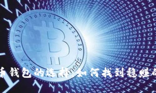 比特币钱包的选择：如何找到稳赚的选项