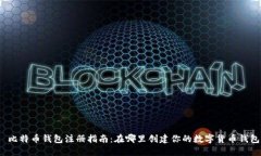  比特币钱包注册指南：在哪里创建你的数字货币