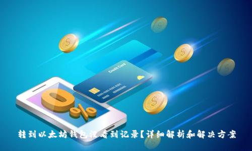 转到以太坊钱包没看到记录？详细解析和解决方案