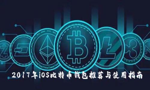  2017年iOS比特币钱包推荐与使用指南