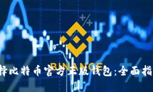  如何选择比特币官方正版钱包：全面指南与推荐