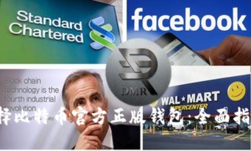  如何选择比特币官方正版钱包：全面指南与推荐