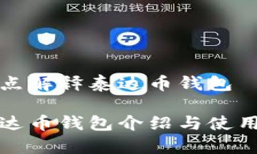 通俗点解释泰达币钱包

的泰达币钱包介绍与使用指南