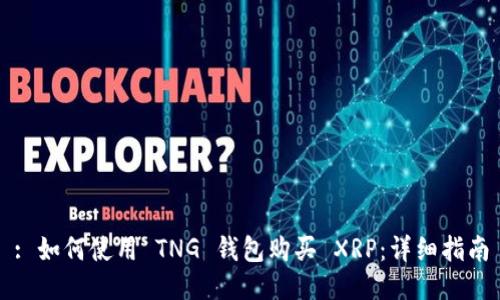 : 如何使用 TNG 钱包购买 XRP：详细指南