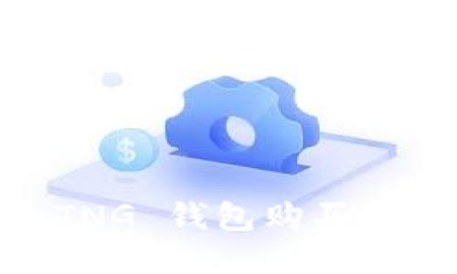 : 如何使用 TNG 钱包购买 XRP：详细指南