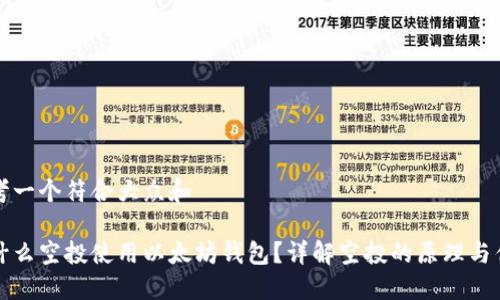 思考一个符合大众和

为什么空投使用以太坊钱包？详解空投的原理与优势
