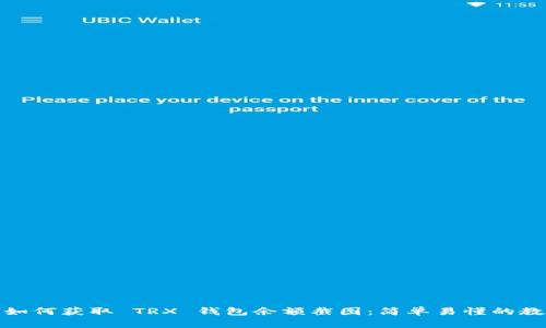 : 如何获取 TRX 钱包余额截图：简单易懂的教程