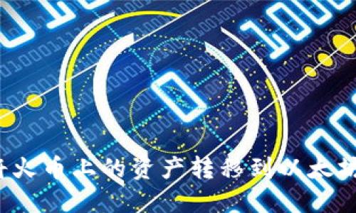 如何将火币上的资产转移到以太坊钱包？