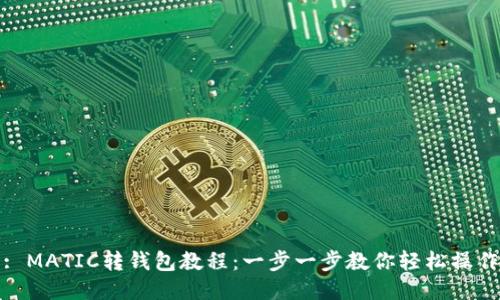 : MATIC转钱包教程：一步一步教你轻松操作