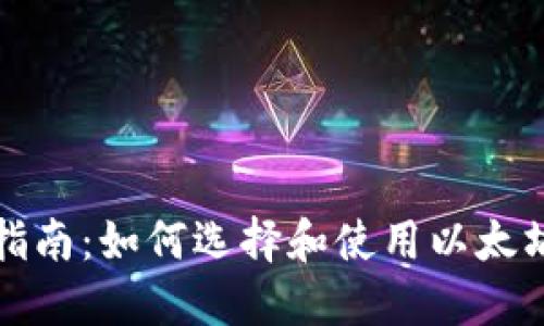 以太坊钱包使用指南：如何选择和使用以太坊钱包的最佳策略
