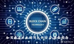如何查看以太坊钱包的潜力：全面指南