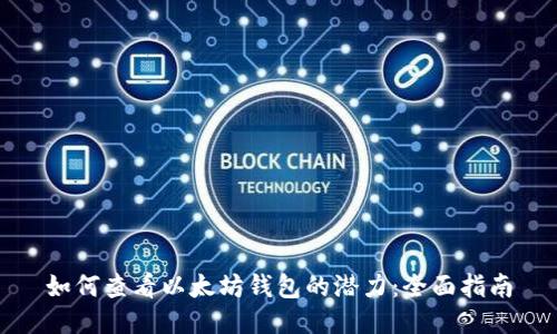 如何查看以太坊钱包的潜力：全面指南