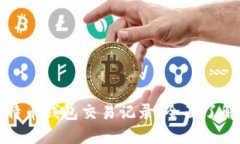 如何用比特币钱包交易记录：全面了解交易过程