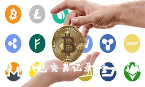 如何用比特币钱包交易记录：全面了解交易过程
