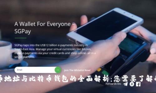 比特币地址与比特币钱包的全面解析：您需要了解的一切