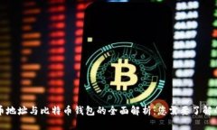 比特币地址与比特币钱包的全面解析：您需要了