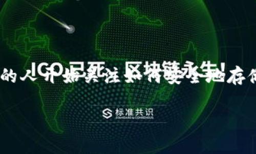 ltc硬件钱包是一种专门用于存储和管理Litecoin（LTC）的加密货币硬件设备。随着加密货币市场的蓬勃发展，越来越多的人开始关注如何安全地存储他们的数字资产。由于软件钱包容易受到黑客攻击以及其他安全威胁，因此硬件钱包成为了一种越来越受欢迎的选择。

全面分析LTC硬件钱包的选择与使用