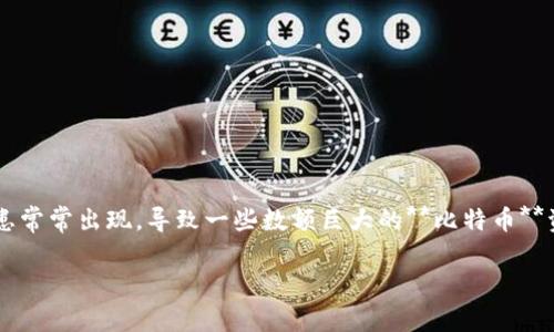比特币钱包跑路的案例是近年来数字货币行业中一个备受关注的话题。随着比特币和其他数字货币的不断普及，数字钱包的使用者也越来越多。然而，由于行业的监管不足，风险隐患常常出现，导致一些数额巨大的**比特币**资产在某些钱包运营方的跑路事件中消失。通过对这些案例的分析，用户可以增强对数字钱包的风险意识，科学合理地选择和使用**比特币钱包**。以下将从多个方面探讨这一现象。

比特币钱包跑路的案例分析与风险防范