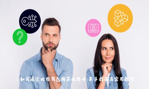 : 如何通过比特钱包购买比特币：新手指南与实用技巧