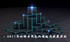: 2011年比特币钱包的崛起与发展历程