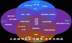 以太坊钱包如何赚钱：全方位指南