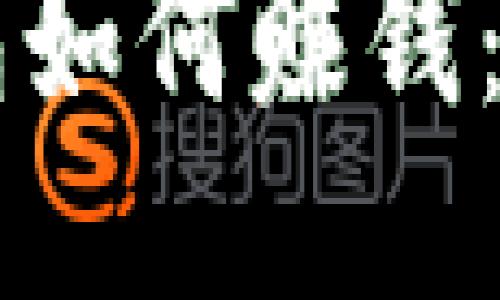 以太坊钱包如何赚钱：全方位指南