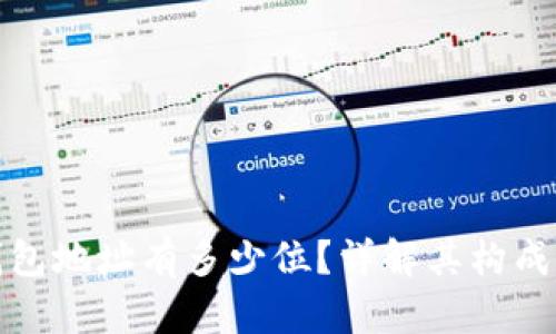比特币钱包地址有多少位？详解其构成与重要性