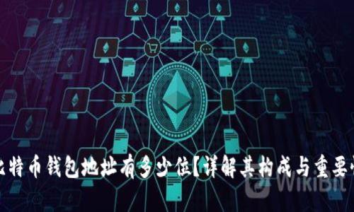 比特币钱包地址有多少位？详解其构成与重要性