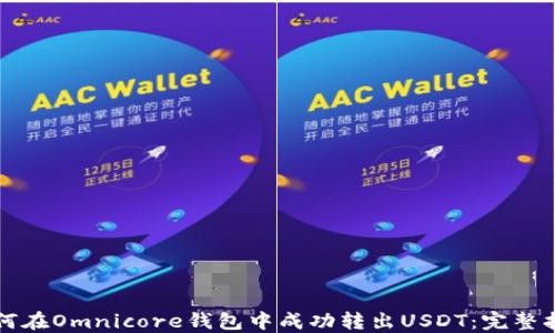 
如何在Omnicore钱包中成功转出USDT：完整指南