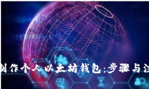 : 如何制作个人以太坊钱包：步骤与注意事项