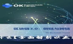 以太坊钱包到底是什么？全面解析以太坊钱包的
