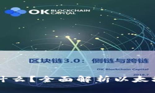 以太坊钱包到底是什么？全面解析以太坊钱包的功能与类型