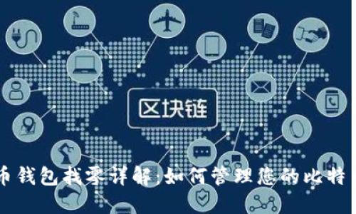 比特币钱包找零详解：如何管理您的比特币交易