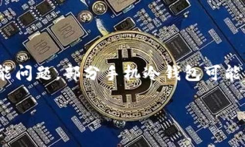    什么是比特币手机冷钱包？详解及重要性  / 

 guanjianci  比特币, 手机冷钱包, 加密货币, 钱包安全, 数字资产  /guanjianci 

在数字货币迅猛发展的今天，比特币作为第一个也是最著名的加密货币，得到了越来越多人的关注与投资。然而，如何安全地存储与管理这些数字资产不仅是投资者需要面对的重要问题，也是加密货币行业发展过程中不可避免的课题。随着技术的不断进步，许多新的存储方式应运而生，其中之一就是“比特币手机冷钱包”。接下来，我们将深入探讨比特币手机冷钱包的概念、功能以及如何有效使用它。

什么是比特币手机冷钱包？

比特币手机冷钱包是一种可以在没有互联网连接的情况下存储比特币和其他加密货币的安全工具。它可以是专门的硬件设备，也可以是手机应用程序，这些钱包的设计目的在于保护用户的私钥，防止在线攻击和黑客入侵。

冷钱包的定义通常指的是与互联网完全隔离的存储方式，与之相对应的是热钱包，它始终与网络连接，方便交易但相对安全性较低。手机冷钱包将这两者的技术特点结合在一起，通过手机设备实现了便携与安全的高效结合。

手机冷钱包的工作原理和安全性

手机冷钱包通常包含一个生成和存储用户私钥的功能。其工作原理是通过生成一对加密的公钥和私钥，公钥可以用来接收比特币，而私钥则是用来签署交易以消耗比特币。在冷钱包中，这个私钥从未连接到互联网，这样可以有效防止黑客通过网络获取你的资产。

为了提高安全性，许多比特币手机冷钱包还会使用多重签名和密码保护等技术。这些钱包在每次发送交易时会要求用户验证身份，从而进一步保障其资产安全。同时，手机冷钱包还可以离线生成二维码，用于进行交易，这样即使是将信息传递给其他设备也不会造成私钥的泄露。

为什么选择比特币手机冷钱包？

选择比特币手机冷钱包的原因有很多，其中最关键的可能是安全性和便捷性。通常来说，冷钱包的安全性要远高于热钱包，因为它们通常不会暴露给网络环境。此外，相比传统的硬件冷钱包，利用手机作为冷钱包的方式更加便捷，用户可以随时随地管理他们的数字资产。

此外，许多比特币手机冷钱包还集成了一些其他功能，比如实时监控市场动态、管理多个加密货币的资产，以及与交易所的简单互动等。这样用户不仅可以安全地存储数字资产，还能更方便地进行日常交易与投资决策。

比特币手机冷钱包的优势与劣势

虽然比特币手机冷钱包非常方便且相对安全，但它并非没有缺点。在选择使用这种钱包时，用户应该综合考虑其优势与劣势。

优势方面，主要体现在：首先是安全性，用户的私钥不会在线存储，降低了被黑客攻击的风险；其次是便携性，用户可以随身携带手机，随时随地访问自己的数字资产；最后是功能多样性，很多冷钱包应用程序还提供了实时价格提醒、市场分析等附加功能。

劣势方面，主要体现在：首先，手机冷钱包可能受到手机本身安全性的影响，例如手机丢失、被盗或受到恶意软件攻击等；其次是法规不明，在一些国家和地区，加密货币法律法规尚未明确，使用冷钱包的合规性可能引发不必要的麻烦；最后，技术门槛可能相对较高，不熟悉加密货币的用户在使用过程中可能面临一定的挑战。

如何选择适合的比特币手机冷钱包？

在选择比特币手机冷钱包时，用户应考虑以下几个方面。首先是安全性，好的冷钱包应该有良好的声誉，并在业内得到了广泛认可。其次是用户体验，钱包的界面应该友好，操作简单，方便用户快速上手。当然，安全性与便捷性有时是存在矛盾的，用户需要根据自身的需求进行选择。

还应关注 wallet 的功能性，许多手机冷钱包除了存储比特币外，还支持多种加密货币，用户可以根据自己的投资组合来选择合适的冷钱包。最后，可以参考一下用户的评价和推荐，选择一些口碑良好的产品，减小选择的盲目性和风险。

常见问题解答

1. 手机冷钱包和硬件冷钱包有什么区别？

手机冷钱包和硬件冷钱包的主要区别在于使用方式和便捷性。硬件冷钱包是独立的物理设备，如Trezor或Ledger等，而手机冷钱包则是通过手机应用实现的。硬件冷钱包通常提供更高的安全性，因为它们是专门为了保存私钥而设计的，具有更强的抗攻击能力。

然而，手机冷钱包则相对更加便携，可以随时随地访问。如果你的需求主要是快速处理较小的交易，并且对安全性要求不是极为严格，那么手机冷钱包可能更为适合。在投资大额资金或长期持有时，选择硬件冷钱包可能更加稳妥。

2. 比特币手机冷钱包是否真的安全吗？

比特币手机冷钱包的安全性在于它是离线生成私钥和签署交易的。由于私钥不与互联网连接，黑客无法通过网络直接获取你的资产。然而，安全性不仅仅依赖于钱包本身，用户的手机也必须保持足够的安全性。如果手机感染病毒或者应用程序中含有恶意软件，用户的数字资产仍然可能面临风险。因此，即使是使用手机冷钱包，用户也要认真保护手机的安全。

3. 如何备份我的手机冷钱包？

备份手机冷钱包通常包括两个关键步骤：生成恢复短语和导出私钥。在设置手机冷钱包时，系统会提示用户创建一个恢复短语，这一短语通常由12至24个单词组成。用户需妥善保存这一短语，因为它是恢复钱包的唯一凭证。此外，用户也可以选择导出私钥并将其安全地存储在本地或外部存储设备中。这两种备份方式均需谨慎处理，避免泄露。

4. 如果我的手机丢失了，如何找回我的冷钱包？

如果手机丢失，但之前已进行了备份，用户可以轻松找回钱包。首先，用户需获取新手机并安装相同的冷钱包应用。接着，用户可以使用之前生成的备份短语或者私钥导入钱包。完成这一步后，用户将恢复之前存储的所有数字资产。如果没有备份，找回冷钱包资产将非常困难，甚至不可能，因此定期备份至关重要。

5. 比特币手机冷钱包的限制是什么？

比特币手机冷钱包的限制主要体现在几个方面。首先是安全性的问题，虽然手机冷钱包通过离线交易增强了安全防护，但手机本身的安全性依然重要，若手机被攻击，风险仍存。其次是功能问题，部分手机冷钱包可能不支持某些特定的加密货币或功能，限制了用户的自由选择。最后，技术性的问题，对不熟悉加密货币的用户来说，使用手机冷钱包可能需要提高一些技术水平，在操作时可能遇到障碍。

总体来说，比特币手机冷钱包是数字资产存储的重要工具，用户需要结合自身实际情况选择合适的冷钱包，并注重安全性和备份策略，以保护自己的数字资产。