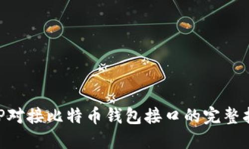 PHP对接比特币钱包接口的完整指南