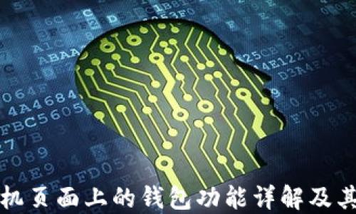 
OP手机页面上的钱包功能详解及其用途