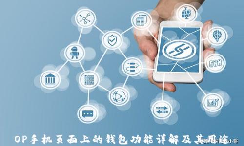 
OP手机页面上的钱包功能详解及其用途