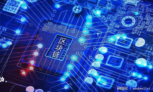   我的世界以太坊钱包在哪？全面解析与指南 / 
 guanjianci 我的世界, 以太坊钱包, 如何创建以太坊钱包, 以太坊钱包地址, 以太坊钱包安全 /guanjianci 

在当今的数字金融时代，越来越多的人开始关注和使用加密货币，其中以太坊作为最流行的加密资产之一，获得了广泛的认可。在《我的世界》游戏中，玩家们也开始借助以太坊钱包进行交易或存储数字资产。然而，对于许多玩家来说，如何创建和找到自己的以太坊钱包可能仍然是一个疑惑。本文将全面解析《我的世界》中以太坊钱包的相关内容，包括创建钱包的步骤、选择合适的钱包类型以及安全使用钱包的秘籍。

一、什么是以太坊钱包？
以太坊钱包是用于存储和管理以太坊（ETH）及其相关代币的数字工具。它可以分为热钱包和冷钱包两种类型。热钱包是通过互联网进行交易的，而冷钱包通常是物理设备或离线存储，安全性更高。以太坊钱包的主要功能包括接收、发送以太坊和管理相关资产。
在《我的世界》中，玩家可能希望使用以太坊钱包进行某些虚拟物品的购买或交易，或者参与游戏内的经济体系。因此，了解以太坊钱包的操作和使用方式尤为重要。

二、如何创建以太坊钱包？
创建以太坊钱包的方法有很多，玩家可以根据自己的需求选择合适的方法。以下是常见的创建步骤：
ol
    li选择钱包类型：如前所述，热钱包和冷钱包各有优缺点，玩家需考虑自己的需求后选择。对于频繁交易的玩家，热钱包可能更适合，而长时间存储资产的玩家则可以考虑冷钱包。/li
    li下载钱包软件：如果选择热钱包，可以前往官方或第三方网站下载以太坊钱包应用程序，常见的有MetaMask、MyEtherWallet等。/li
    li安装并设置钱包：按照提示安装应用程序，并创建新的钱包账户。通常需要设置密钥和备份恢复短语，确保此信息的安全，以防止丢失。/li
    li获取钱包地址：创建完成后，用户将获得一个独特的以太坊钱包地址，通过此地址可以接收以太坊及其他代币。/li
/ol

三、如何找到我的以太坊钱包地址？
找到以太坊钱包地址的方法如下：
ol
    li打开钱包应用：在已安装的以太坊钱包应用中登录你的账户。/li
    li查看账户信息：账户首页通常会显示你的钱包地址，可以直接复制使用。/li
    li生成新的地址：如果需要，某些钱包也允许你生成多个地址，用于不同用途。/li
/ol
请确保在分享或使用你的钱包地址时检查其正确性，以免产生交易错误。

四、以太坊钱包的安全使用技巧
由于加密资产的金融属性，使用以太坊钱包时的安全性至关重要。以下是一些安全使用钱包的技巧：
ol
    li启用双重身份验证：许多钱包应用提供双重身份验证功能，建议开启以增加账户安全性。/li
    li定期备份钱包：定期备份私钥和恢复短语，并将其保存在安全位置。在需要恢复钱包时，可以通过这些信息保证资产的安全。/li
    li保持软件更新：确保钱包应用始终更新到最新版本，以避免安全漏洞。/li
    li谨慎处理网络安全：避免在公共 Wi-Fi 网络中进行敏感操作，使用虚拟专用网络（VPN）能有效提升安全性。/li
/ol

五、我可以在《我的世界》中使用以太坊钱包做些什么？
在《我的世界》中，玩家可以使用以太坊钱包进行多种活动：
ol
    li购买虚拟物品：许多游戏内平台允许玩家使用以太坊进行交易，玩家可以购买皮肤、插件或其他虚拟物品。/li
    li交易资产：在与其他玩家交换或出售资源时，可以使用以太坊钱包进行安全交易。/li
    li参与游戏经济：有些《我的世界》服务器会建立自己的经济体系，玩家可以通过资产投资提高游戏体验。/li
/ol

六、常见问题

h41. 如何存储我的以太坊钱包恢复短语？/h4
以太坊钱包的恢复短语是访问和恢复你的资产的关键。在存储恢复短语时，应避免在网络上存储，使用纸质备份是最安全的方式之一，务必将其放置在安全的地方。

h42. 以太坊钱包可以与其他区块链钱包兼容吗？/h4
许多以太坊钱包允许用户管理多种代币，但与其他区块链的钱包（如比特币钱包）通常不兼容，因此，建议使用多种钱包应用来管理不同的数字资产。

h43. 以太坊钱包是否有手续费？/h4
使用以太坊进行交易时，通常需要支付网络手续费，这些手续费依据网络繁忙程度而变化，用户在发送交易时可以选择手续费的高低以影响交易速度。

h44. 如何从以太坊钱包中提取资金？/h4
提取资金需要输入目标地址并确认交易，确保目标地址准确无误。每次提币须支付交易手续费，因此在提取之前建议检查手续费。

h45. 以太坊钱包的安全漏洞有哪些？如何避免？/h4
常见的安全漏洞包括钓鱼攻击、私钥被窃取等。确保电子设备上安装防病毒和防间谍软件，并注意不要点击不明链接，同时定期更新和备份信息以提高安全性。

在《我的世界》中使用以太坊钱包可以为玩家带来全新的经济体验，充分掌握钱包的使用技巧和安全性对游戏的乐趣至关重要。希望本文能为广大玩家在探索数字资产的旅程中提供帮助。